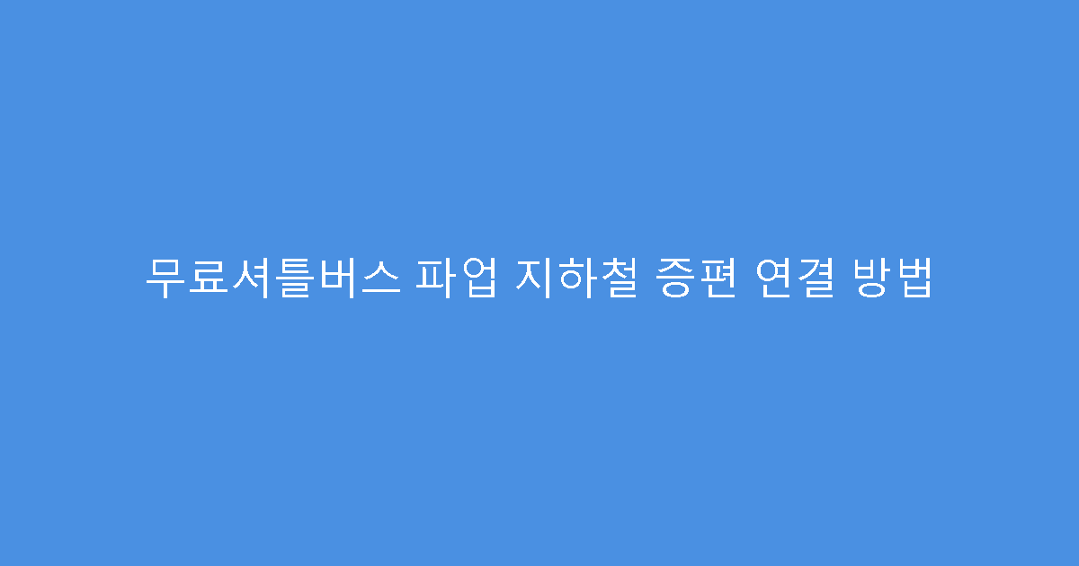 무료셔틀버스 파업 지하철 증편 연결 방법