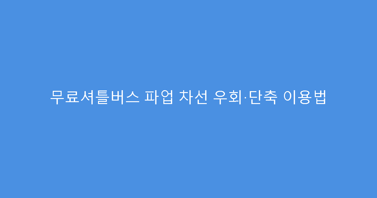 무료셔틀버스 파업 차선 우회·단축 이용법