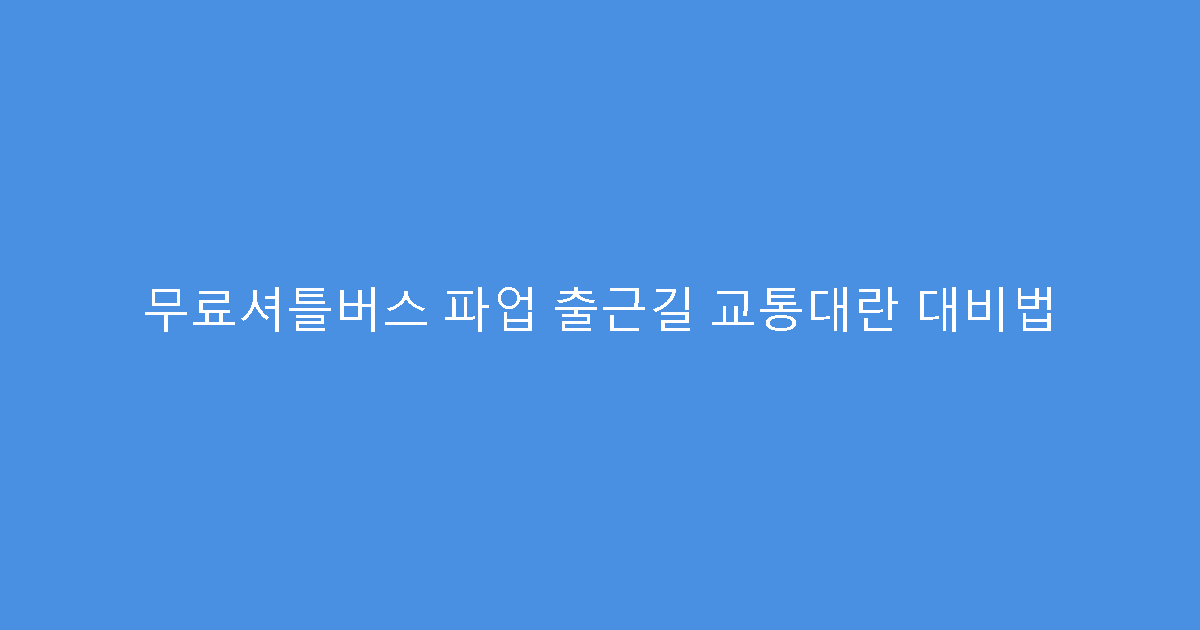 무료셔틀버스 파업 출근길 교통대란 대비법