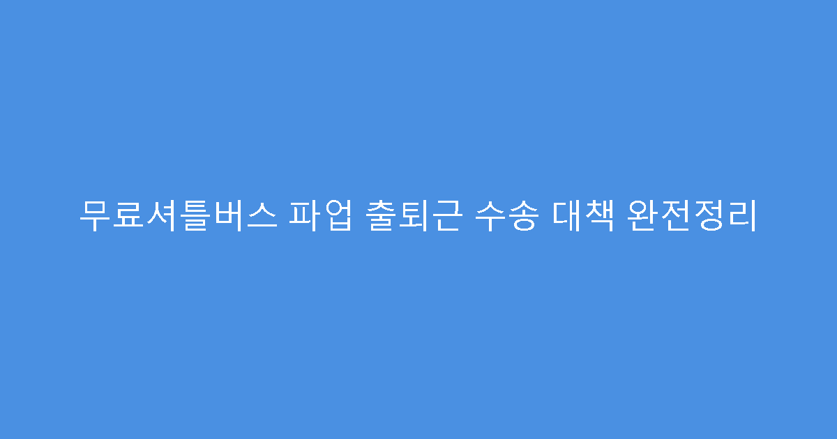 무료셔틀버스 파업 출퇴근 수송 대책 완전정리