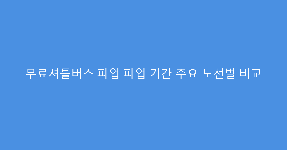 무료셔틀버스 파업 파업 기간 주요 노선별 비교