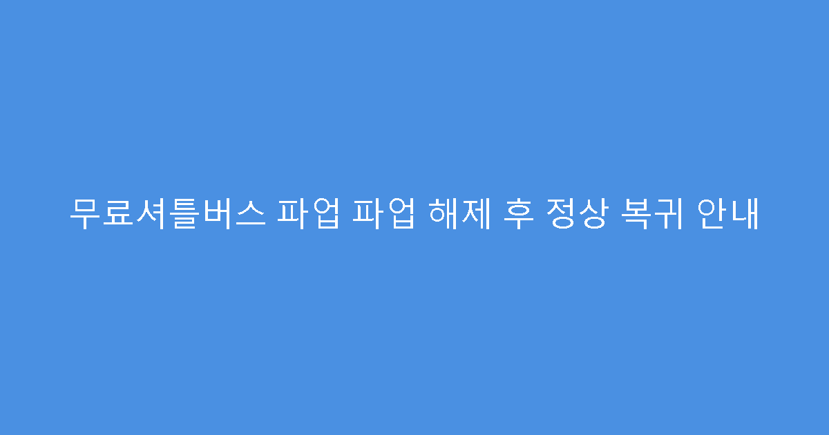 무료셔틀버스 파업 파업 해제 후 정상 복귀 안내