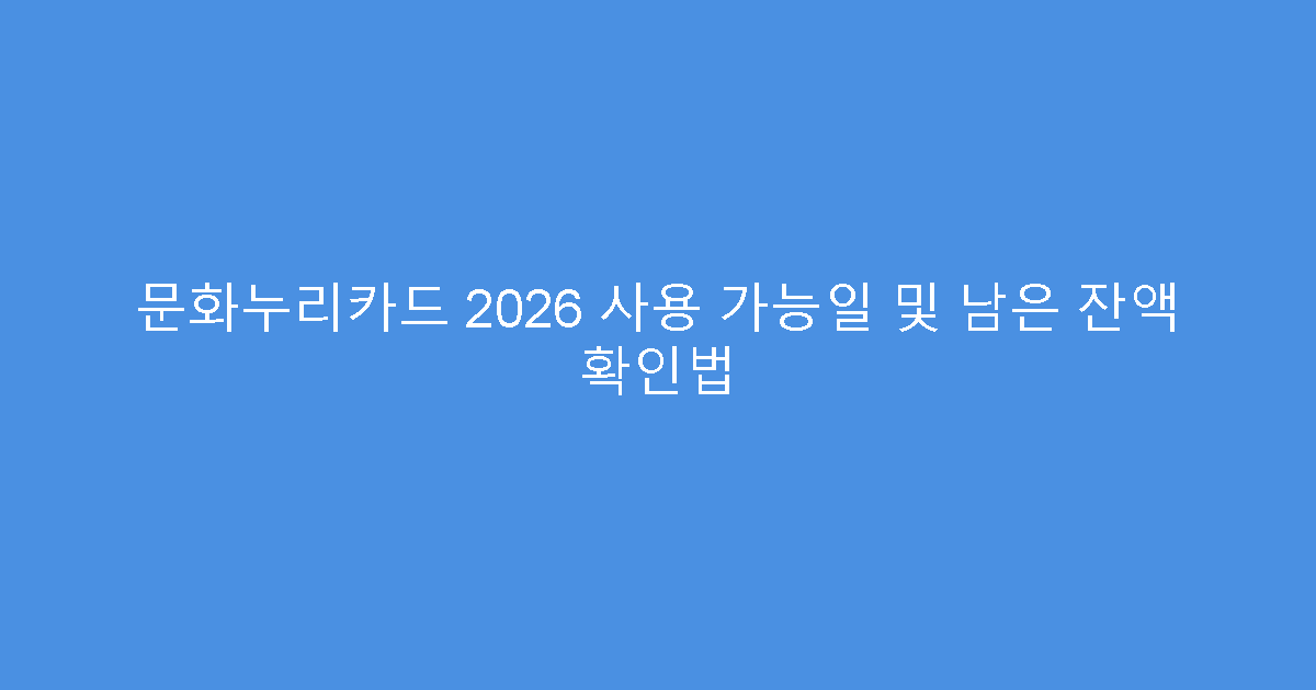 문화누리카드 2026 사용 가능일 및 남은 잔액 확인법