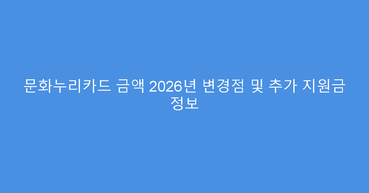 문화누리카드 금액 2026년 변경점 및 추가 지원금 정보