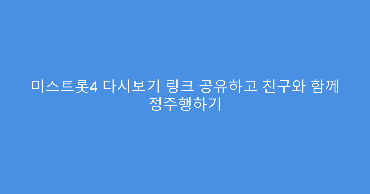 미스트롯4 다시보기 링크 공유하고 친구와 함께 정주행하기