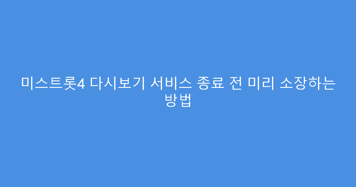 미스트롯4 다시보기 서비스 종료 전 미리 소장하는 방법