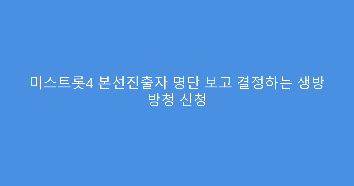 미스트롯4 본선진출자 명단 보고 결정하는 생방 방청 신청