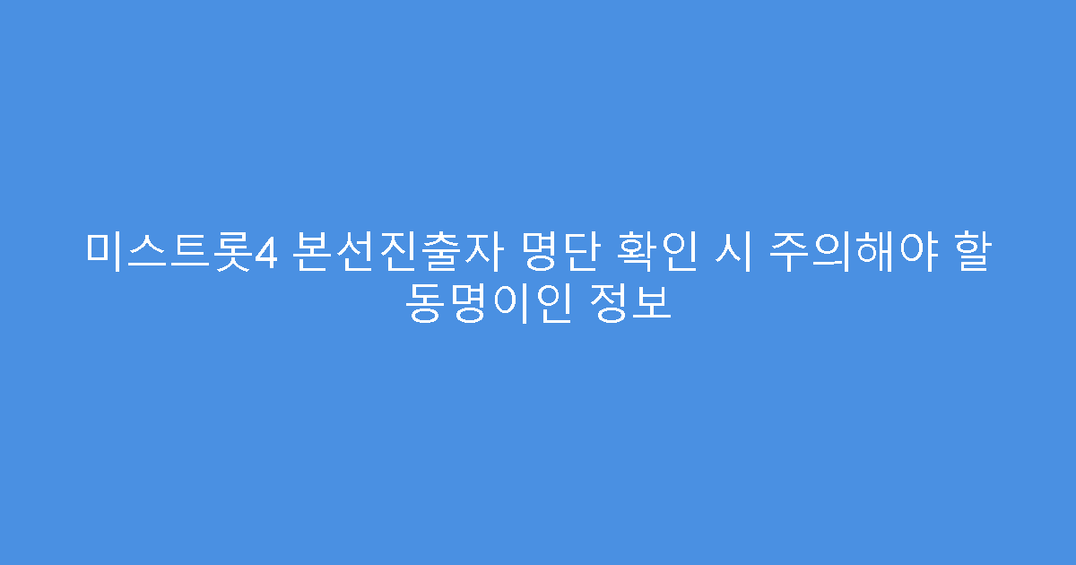미스트롯4 본선진출자 명단 확인 시 주의해야 할 동명이인 정보