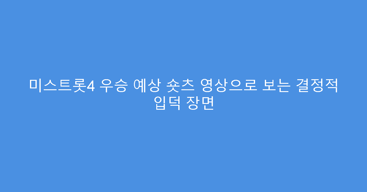 미스트롯4 우승 예상 숏츠 영상으로 보는 결정적 입덕 장면