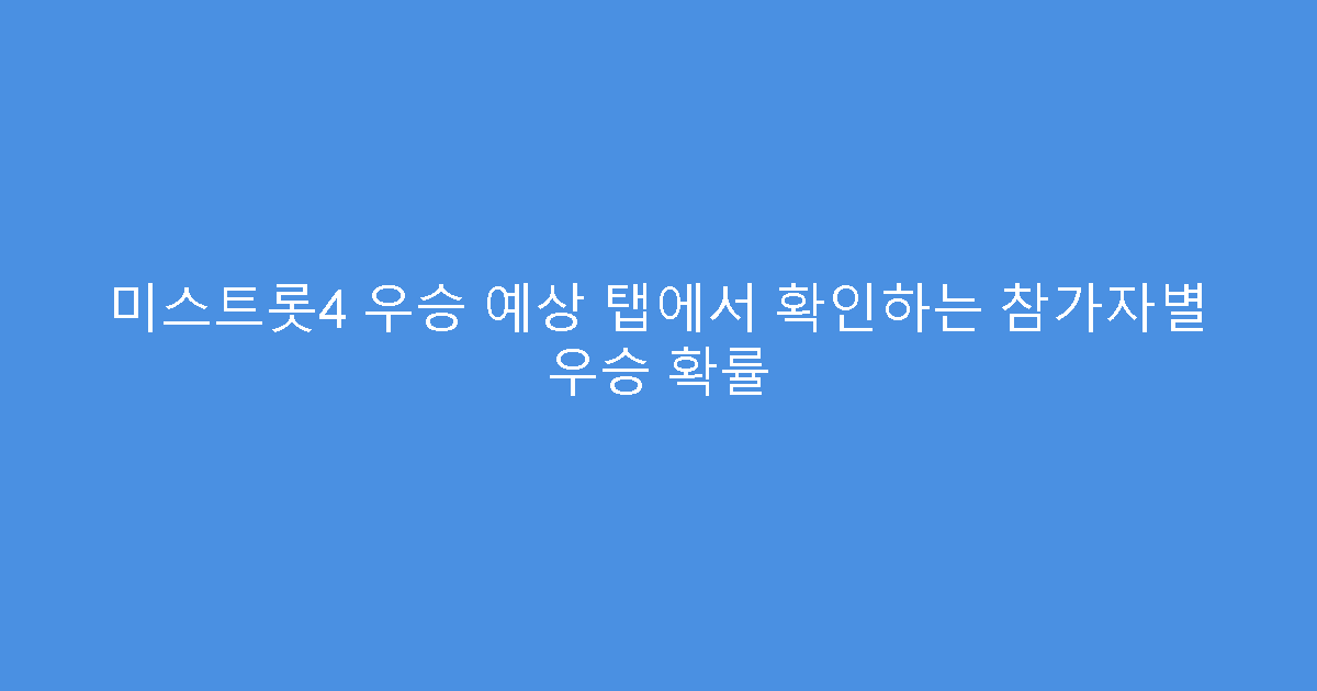 미스트롯4 우승 예상 탭에서 확인하는 참가자별 우승 확률