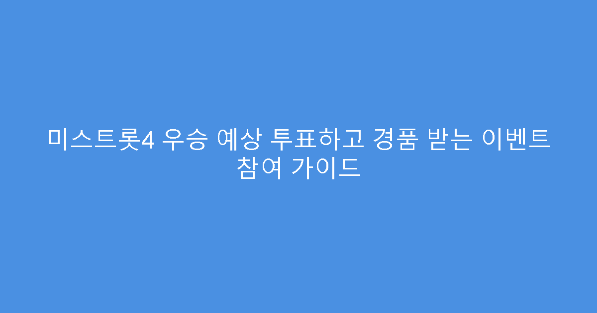 미스트롯4 우승 예상 투표하고 경품 받는 이벤트 참여 가이드