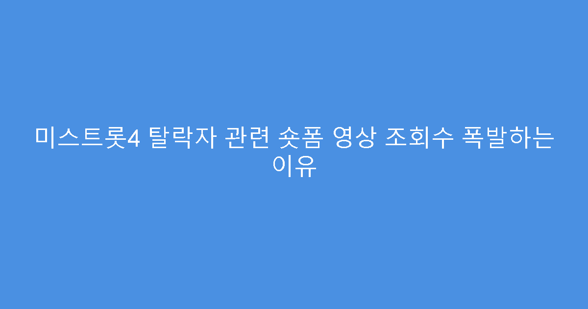 미스트롯4 탈락자 관련 숏폼 영상 조회수 폭발하는 이유