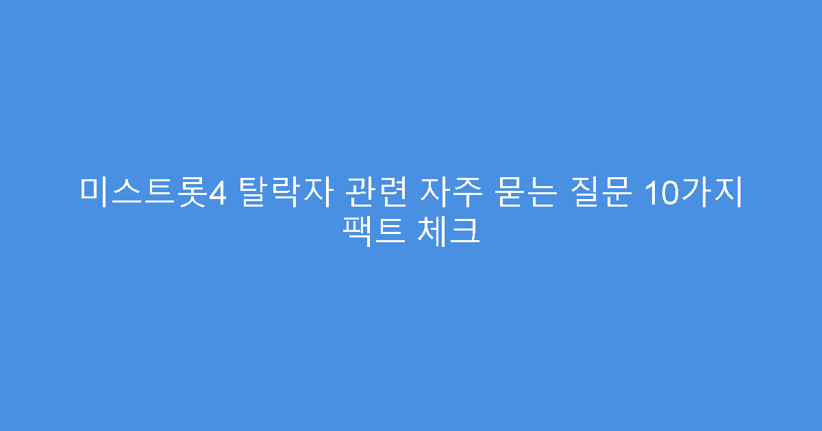 미스트롯4 탈락자 관련 자주 묻는 질문 10가지 팩트 체크