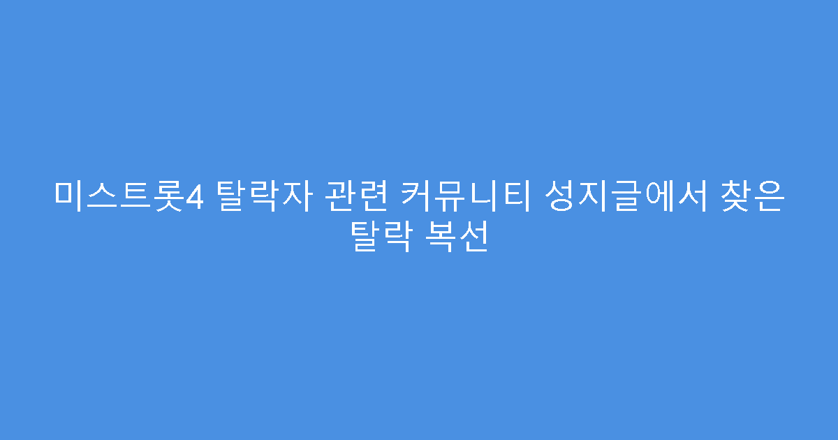 미스트롯4 탈락자 관련 커뮤니티 성지글에서 찾은 탈락 복선
