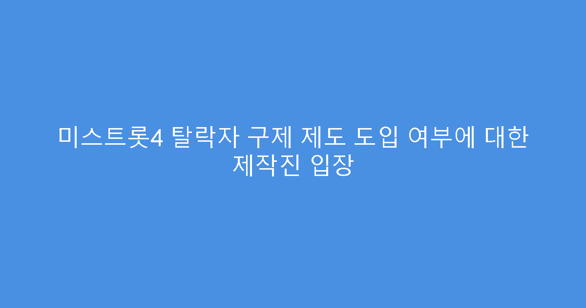 미스트롯4 탈락자 구제 제도 도입 여부에 대한 제작진 입장