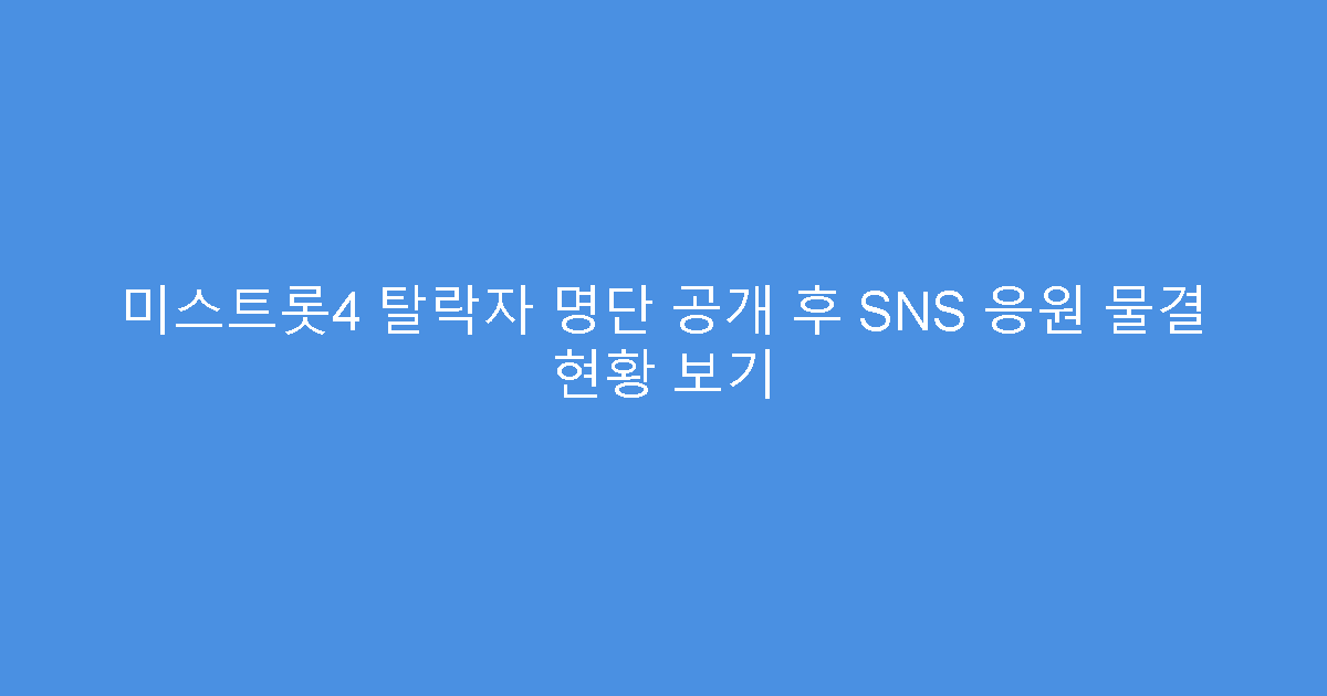 미스트롯4 탈락자 명단 공개 후 SNS 응원 물결 현황 보기