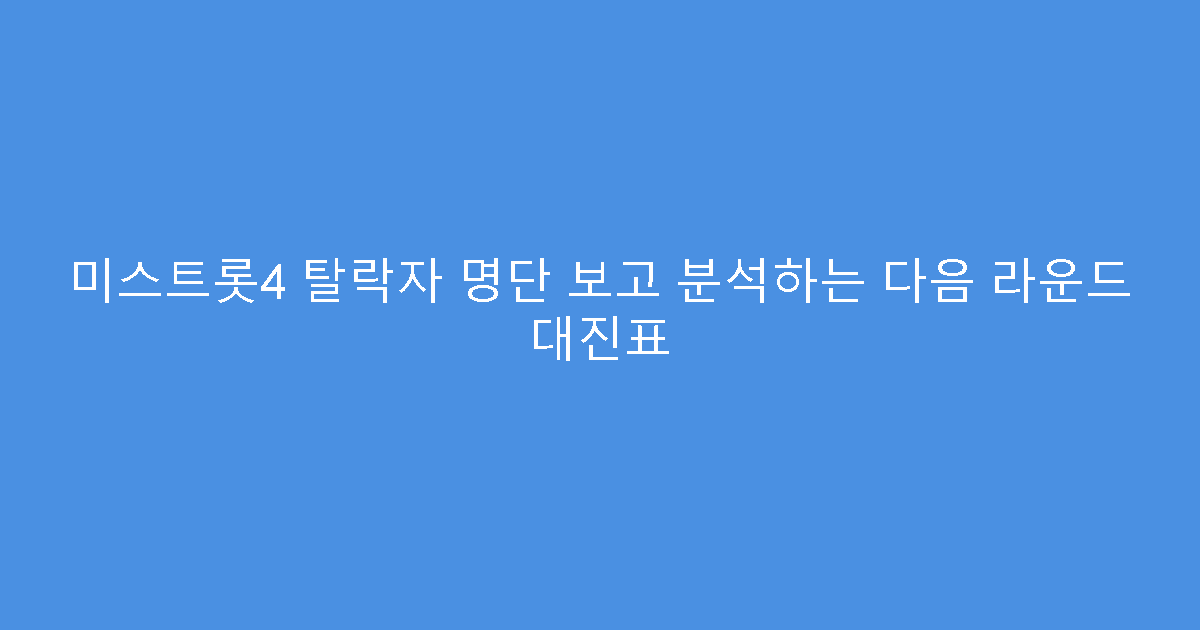 미스트롯4 탈락자 명단 보고 분석하는 다음 라운드 대진표