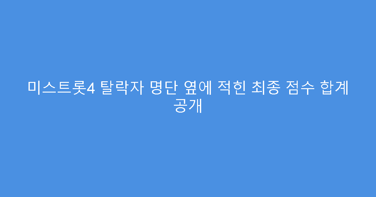 미스트롯4 탈락자 명단 옆에 적힌 최종 점수 합계 공개