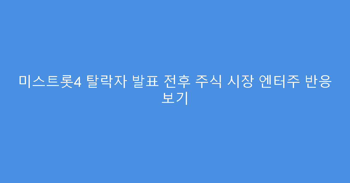 미스트롯4 탈락자 발표 전후 주식 시장 엔터주 반응 보기