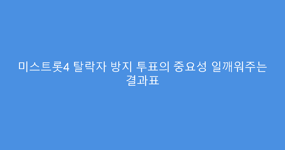 미스트롯4 탈락자 방지 투표의 중요성 일깨워주는 결과표