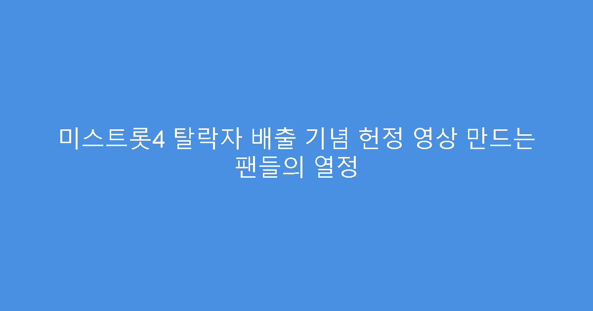 미스트롯4 탈락자 배출 기념 헌정 영상 만드는 팬들의 열정
