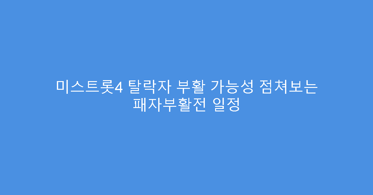미스트롯4 탈락자 부활 가능성 점쳐보는 패자부활전 일정