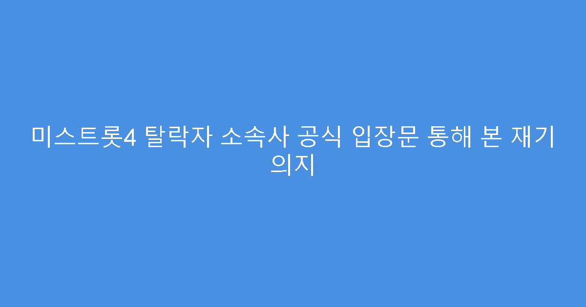 미스트롯4 탈락자 소속사 공식 입장문 통해 본 재기 의지