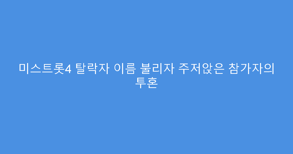 미스트롯4 탈락자 이름 불리자 주저앉은 참가자의 투혼