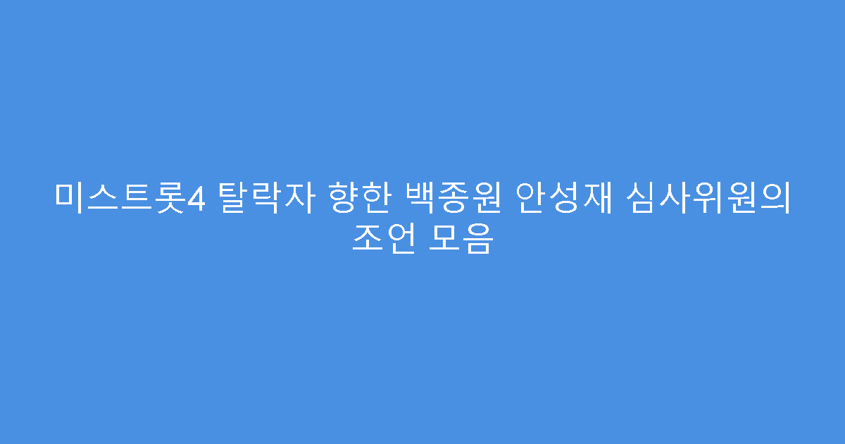미스트롯4 탈락자 향한 백종원 안성재 심사위원의 조언 모음