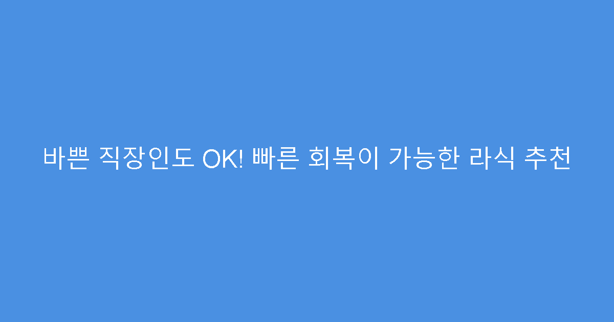 바쁜 직장인도 OK! 빠른 회복이 가능한 라식 추천