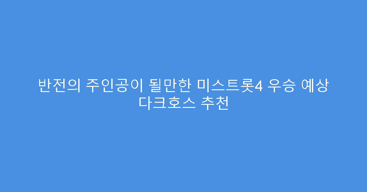반전의 주인공이 될만한 미스트롯4 우승 예상 다크호스 추천
