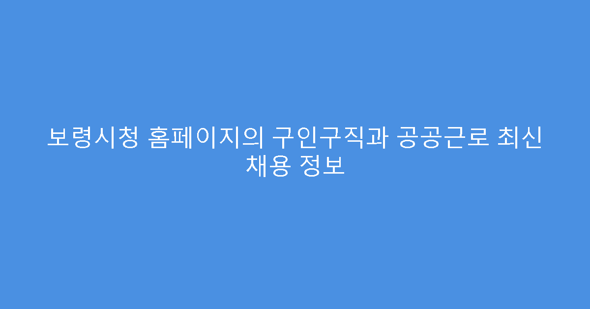 보령시청 홈페이지의 구인구직과 공공근로 최신 채용 정보