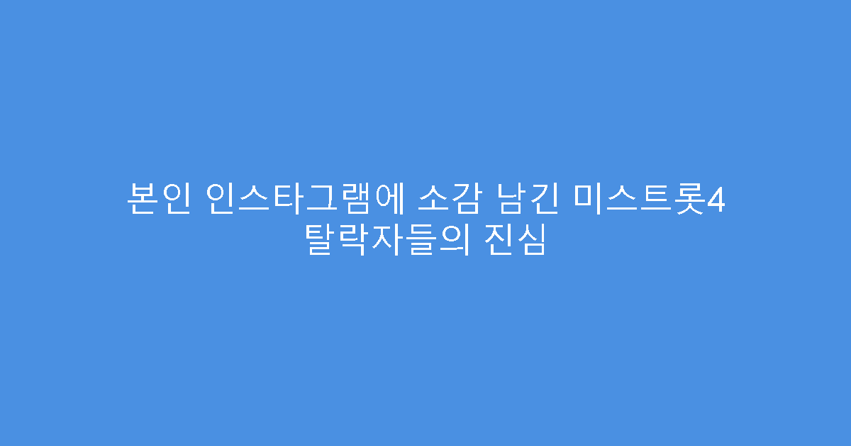 본인 인스타그램에 소감 남긴 미스트롯4 탈락자들의 진심