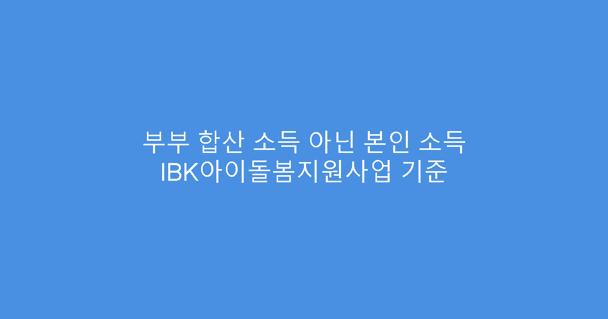 부부 합산 소득 아닌 본인 소득 IBK아이돌봄지원사업 기준