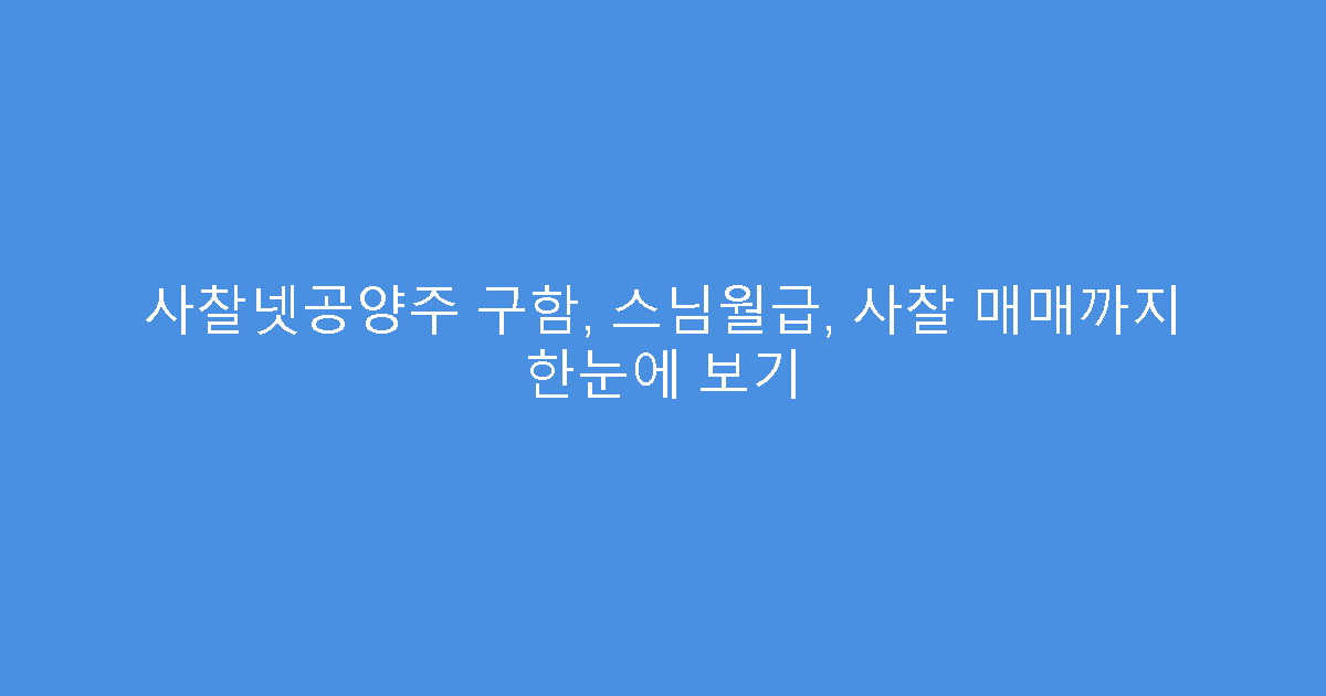 사찰넷공양주 구함, 스님월급, 사찰 매매까지 한눈에 보기
