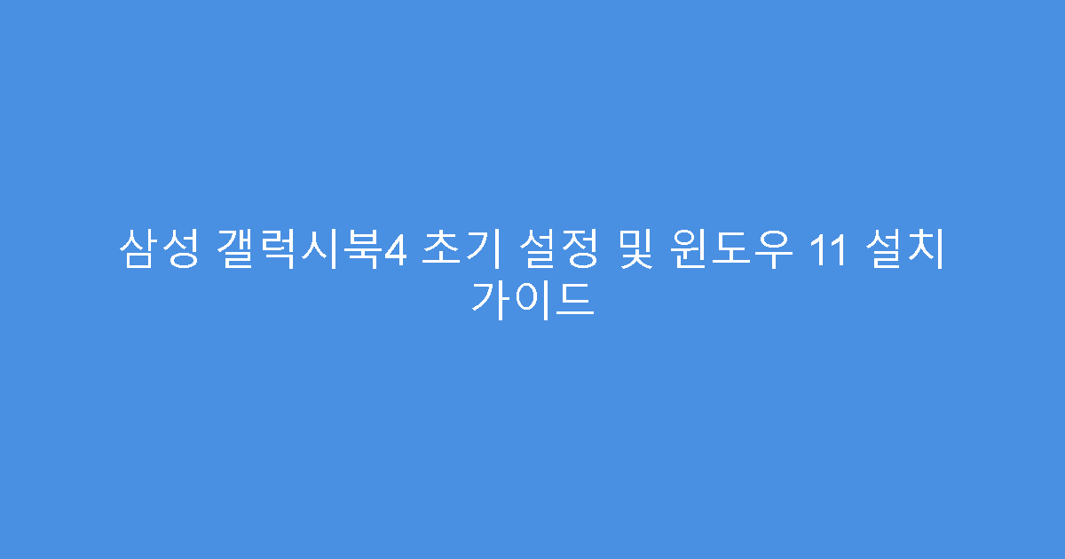 삼성 갤럭시북4 초기 설정 및 윈도우 11 설치 가이드