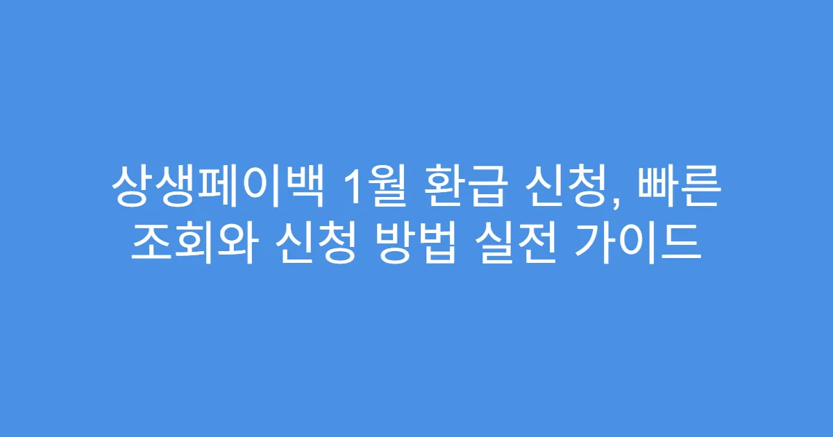 상생페이백 1월 환급 신청, 빠른 조회와 신청 방법 실전 가이드