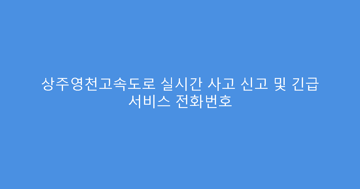 상주영천고속도로 실시간 사고 신고 및 긴급 서비스 전화번호