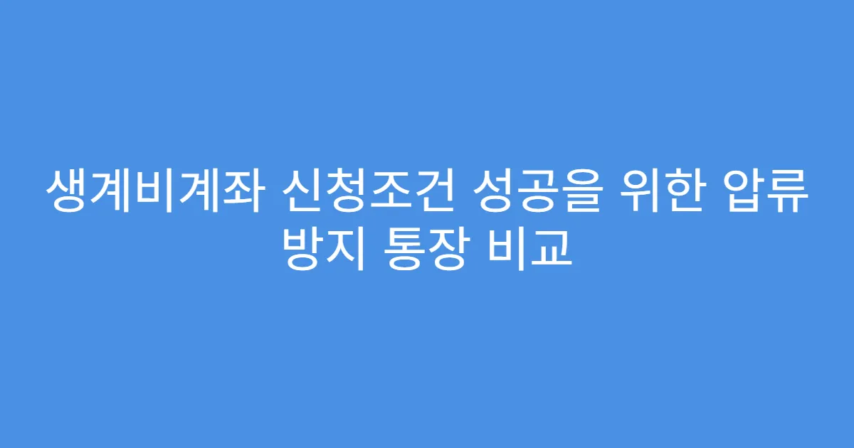 생계비계좌 신청조건 성공을 위한 압류 방지 통장 비교