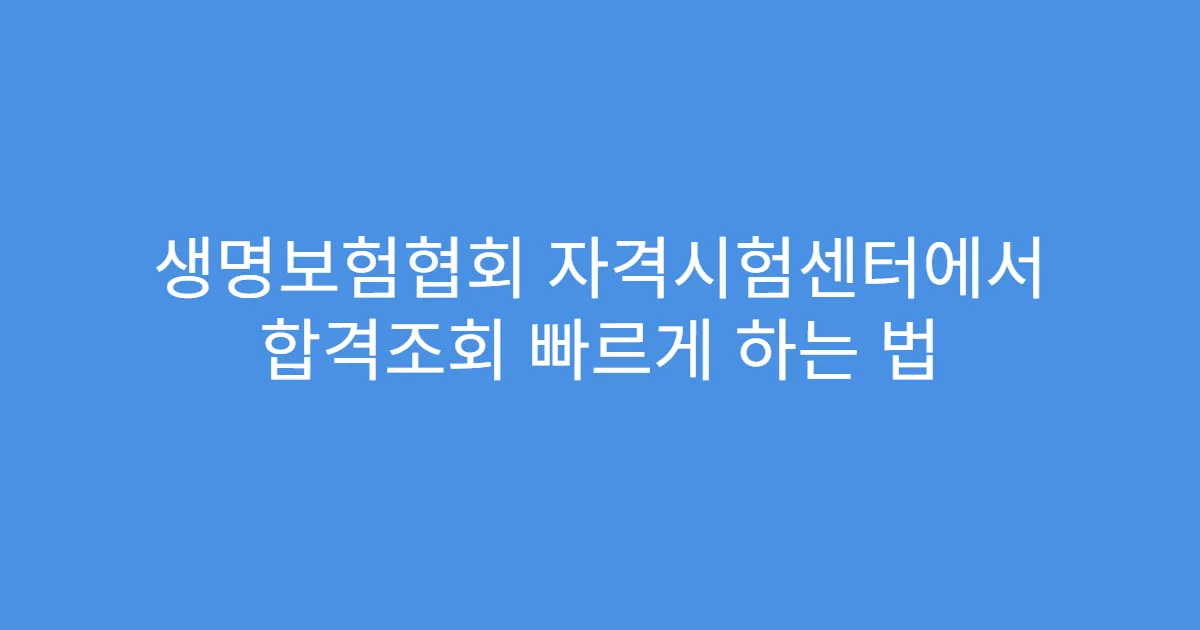 생명보험협회 자격시험센터에서 합격조회 빠르게 하는 법