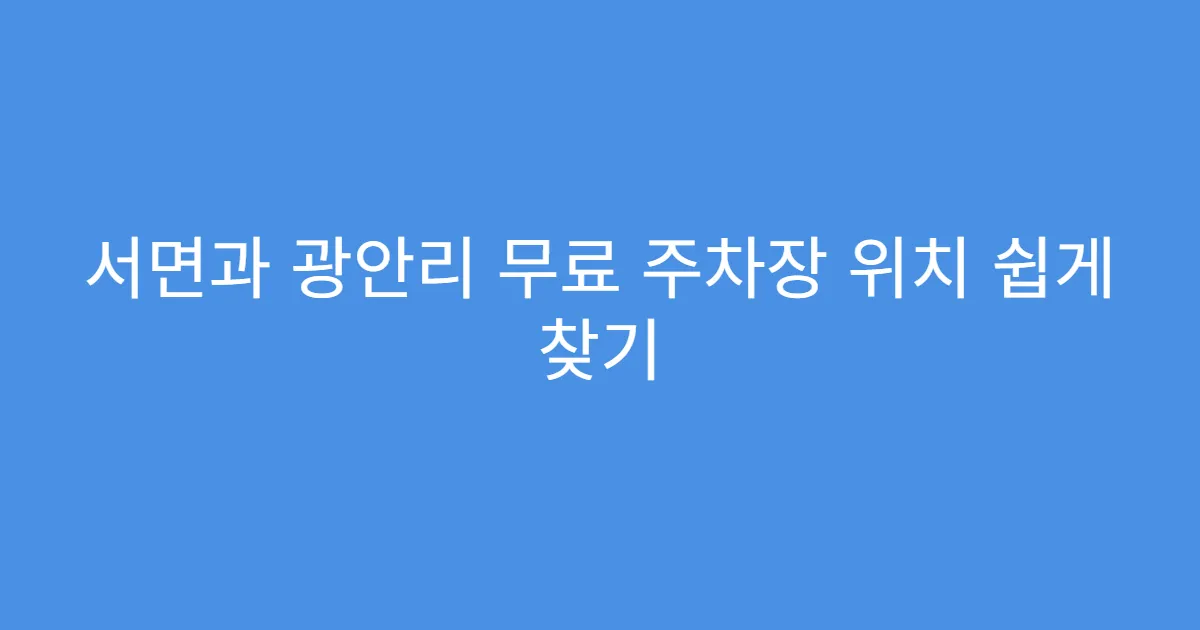 서면과 광안리 무료 주차장 위치 쉽게 찾기