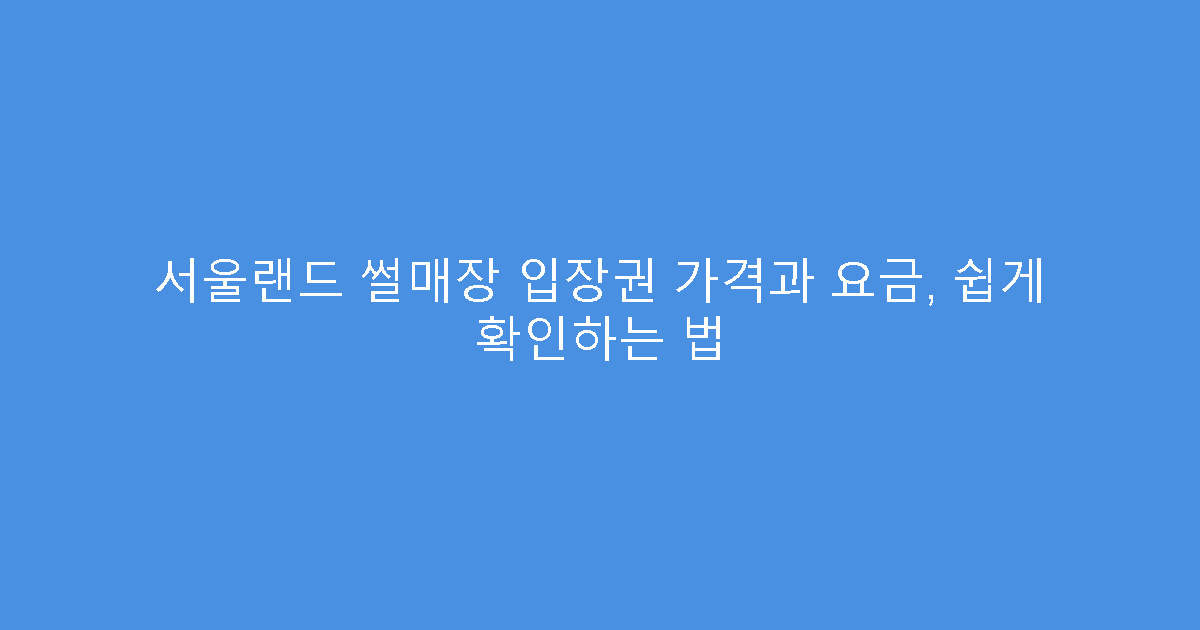 서울랜드 썰매장 입장권 가격과 요금, 쉽게 확인하는 법