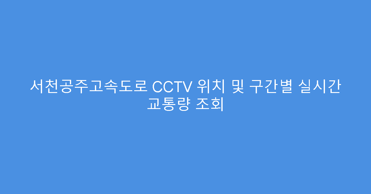 서천공주고속도로 CCTV 위치 및 구간별 실시간 교통량 조회