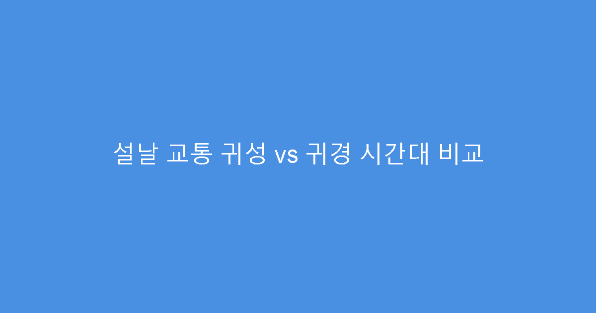 설날 교통 귀성 vs 귀경 시간대 비교