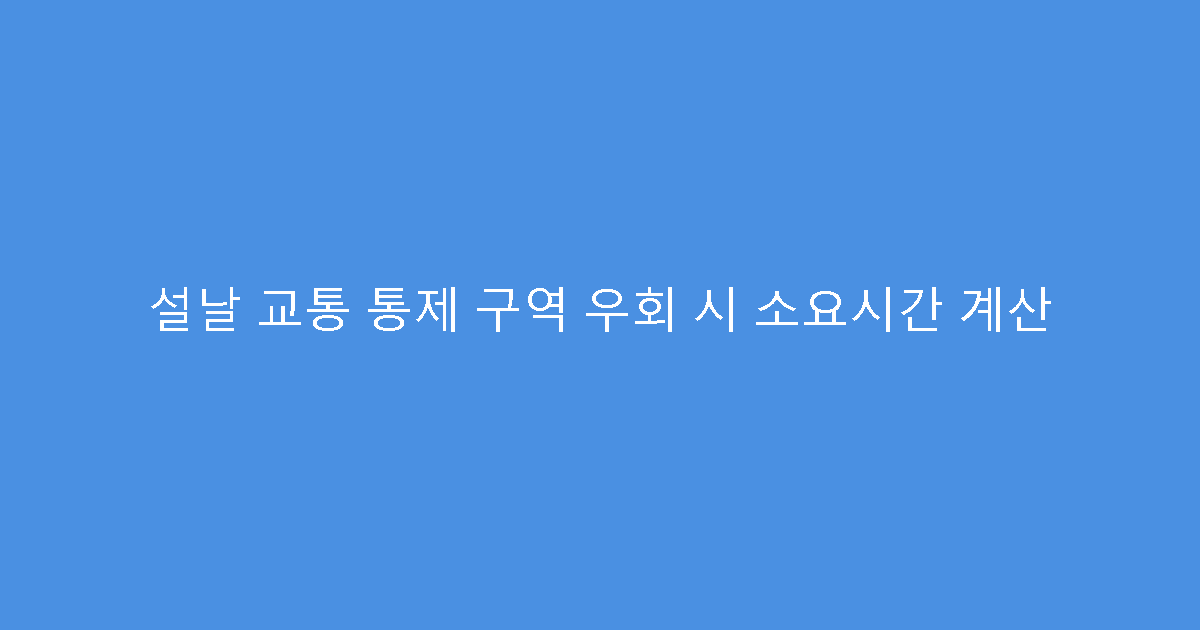 설날 교통 통제 구역 우회 시 소요시간 계산
