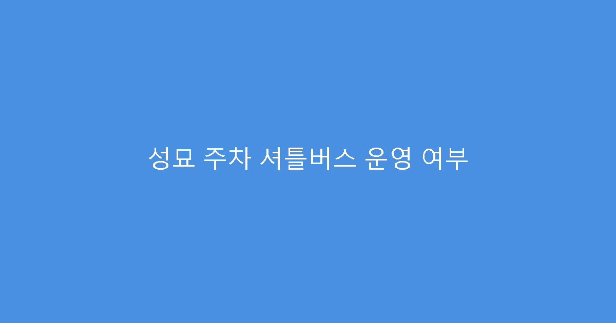 성묘 주차 셔틀버스 운영 여부