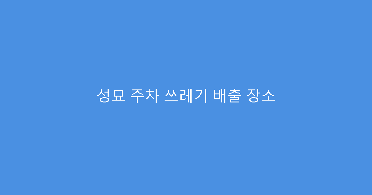 성묘 주차 쓰레기 배출 장소