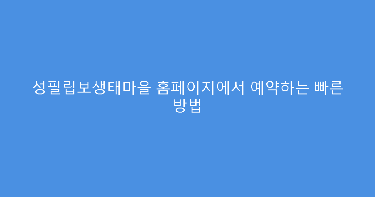 성필립보생태마을 홈페이지에서 예약하는 빠른 방법