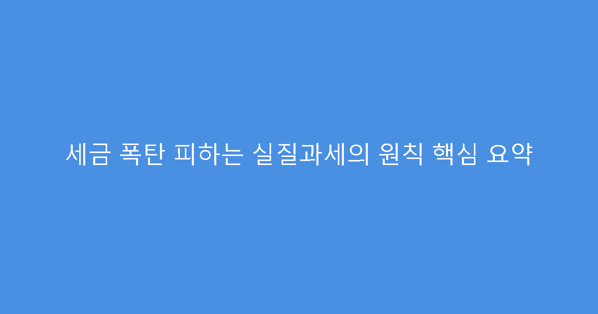 세금 폭탄 피하는 실질과세의 원칙 핵심 요약