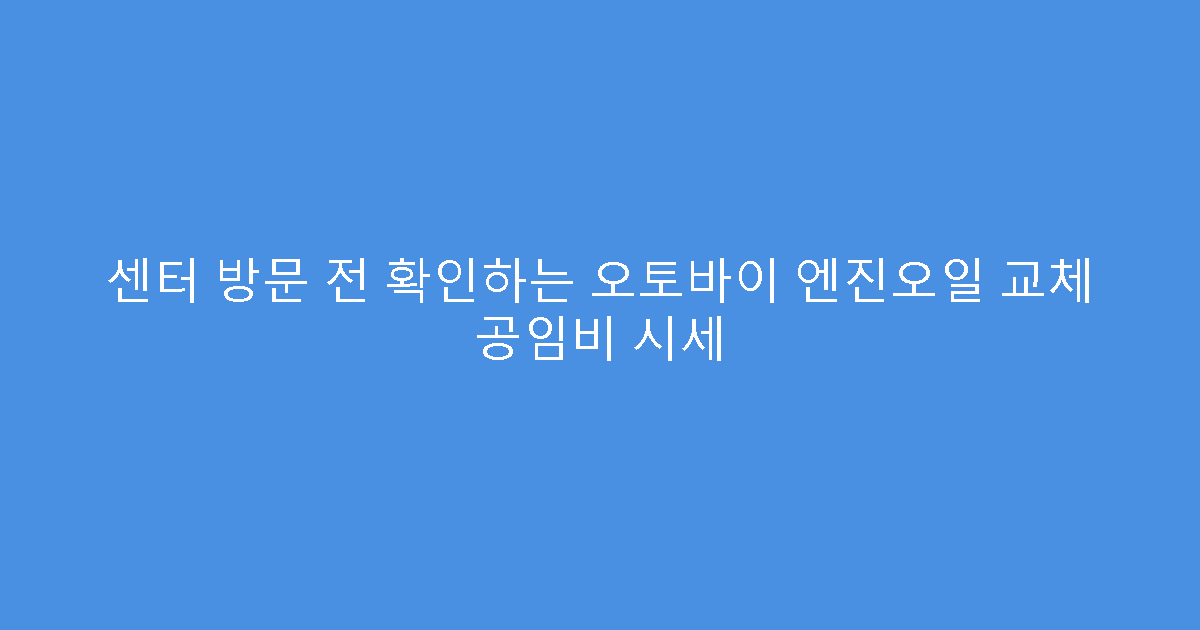 센터 방문 전 확인하는 오토바이 엔진오일 교체 공임비 시세